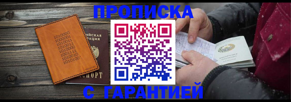 прописка 2025 в Хабаровске